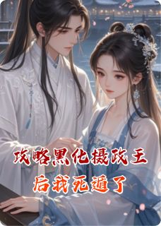 私藏读物攻略黑化摄政王后我死遁了云舒谢景行完结版免费阅读