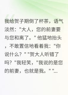 休夫后,冷面权臣成了我的裙下臣燕北辰贺子期苏雅小说完整在线阅读