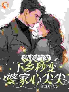 姜若雪沈云芳小说穿成受气包,下乡秒变婆家心尖尖完整章节