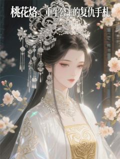 (热推新书)桃花烙:重生公主的复仇手札齐修远林鹤轩无弹窗阅读