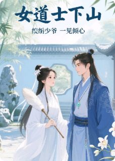 女道士下山，纨绔少爷一见倾心小说-谢清霜裴三郎全篇阅读