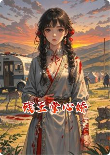 残王掌心娇by袁老头