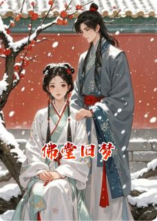 佛堂旧梦完整版-安禾玉清蓠在线全文阅读