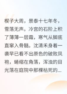 妹妹想嫁给太子，让给她又能怎(新书)小说_沈清禾沈清月萧远阅读