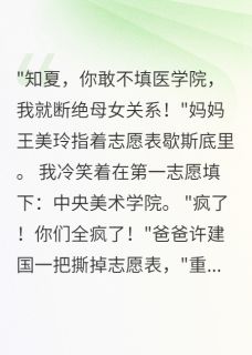 填错志愿后，全家都疯了小说_填错志愿后，全家都疯了小说结局阅读