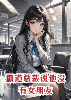 霸道总裁说他没有女朋友小说(完结版)-顾珩林薇顾瑶在线阅读-欧迈阅读网