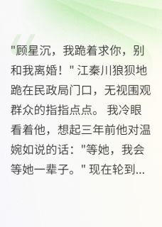 江秦川星沉霍煜城主角的小说完结版离婚当天，前夫跪在民政局门口全集