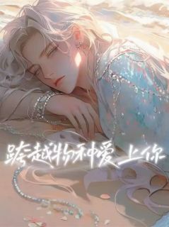 萧菲樱灿烈主角的小说完结版跨越物种爱上你全集