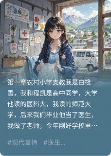 山村里的星光程凯白筱雪甄霞大结局在线阅读