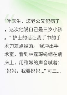 书荒推荐总裁老公有多重人格(林小川叶清澜)在线试读