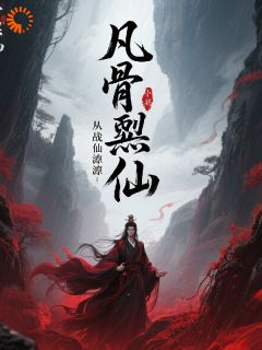 秦夜苏清月小说全文免费阅读凡骨噬仙：从葬仙渊爬出的天全文免费阅读