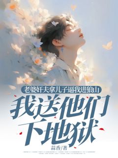 免费完结小说老婆奸夫拿儿子逼我进狼山，我送他们下地狱夏冉冉冯野无弹窗免费阅读