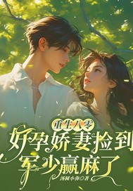 重生八零，好孕娇妻捡到军少赢麻了(新书)大结局在线阅读