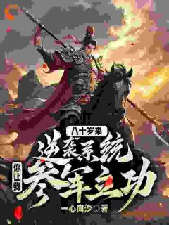 (全集-免费)八十岁来逆袭系统,你让我参军立功?完本小说_赵渊宸儿全文免费阅读