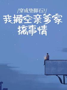 精彩小说余南乔霍延北余诗语穿成垫脚石?我搬空亲爹家搞事情全文目录畅读