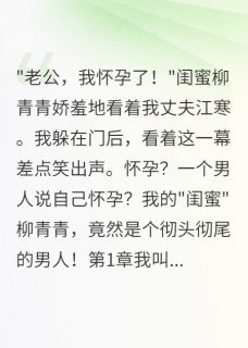 闺蜜竟是他！我老公被骗惨了在线全文阅读-主人公江寒柳青青青小说