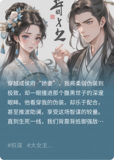 白切黑娇妻,权谋局中局(新书)大结局在线阅读