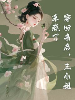 穿回来后,三小姐杀疯了by迷离走向(秦予初杨静娴)未删节免费阅读