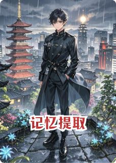 主角程默楚明远林萱小说爆款记忆提取完整版小说
