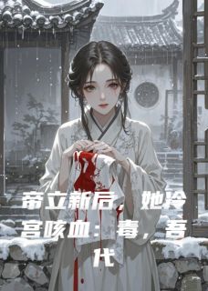 帝立新后,她冷宫咳血完整版-萧彻沈知微在线全文阅读