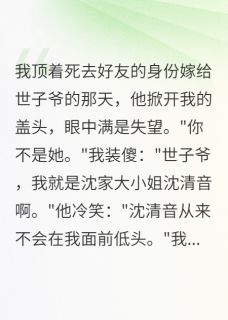 半城烟雨凉的小说我冒充闺蜜嫁世子,却被宠成真主角是慕容晟清音