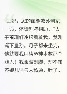 抖音爆款太子逼我为侧妃续命后,他疯了完整小说(全文阅读)-欧迈阅读网