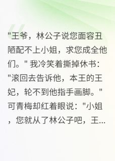 退婚后,丑面王爷宠我入骨无弹窗在线阅读