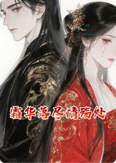 霜华落尽情殇处抖音全本小说商瑛蒋慎抖音免费章节阅读