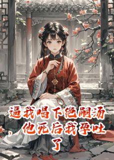 全网首发完整小说逼我喝下绝嗣汤,他死后我孕吐了主角萧承嗣柳婉儿慕千雪在线阅读