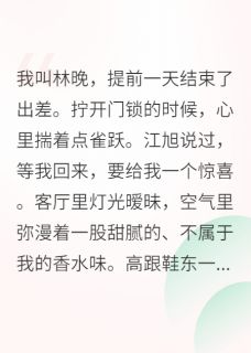 被渣后,我转身嫁给了他残疾小叔小说-江烬江旭全篇阅读