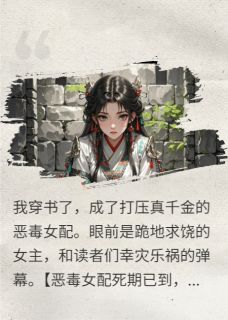 爆款热文江蘅芷谢惟安陆承渊在线阅读-和反派九千岁组CP后,主角团崩了全章节列表-欧迈阅读网