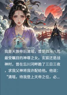 (热推新书)仙后血祭后,魔尊携魔胎宠上天玄宸墨渊苏晚晚无弹窗阅读
