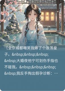 假孕跑路后,腹黑皇子追我到边塞免费阅读全文,主角薛芊芊萧策小说-欧迈阅读网