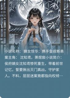 嫡女惊华：携手皇叔断悬案(沈知鸢萧煜宸)最新章节试读