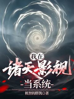 我在诸天影视当系统by机智的胖凯