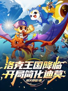 王渊迪莫小说洛克王国降临,开局简化迪莫免费阅读