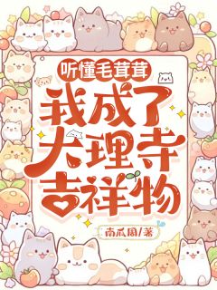 常乐宋昀小说听懂毛茸茸,我成了大理寺吉祥物免费阅读