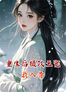 重生后摄政王宠我入骨大结局阅读 虞笙墨临渊虞嫣然小说在线章节