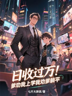 日收过万!爹劝我上学我劝爹躺平小说(完结)-江峰江孝守无删减阅读-欧迈阅读网