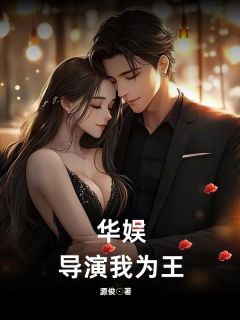 李斯玮刘艺菲全本小说 华娱:导演我为王全文免费在线阅读