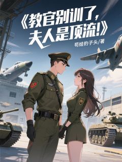 抖音教官别训了,夫人是顶流!txt小说阅读-欧迈阅读网