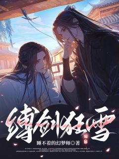 缚剑狂雪凌言苏烬苏梓宸大结局在线阅读