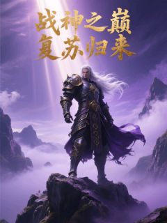 (独家)战神之巅复苏归来凌渊苏瑶沈清璃小说