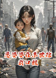 恶婆婆在末世抢我口粮小说(完本)-亮亮李强张彩琴无错版阅读-欧迈阅读网