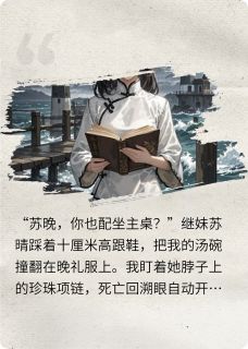 抖音小说豪门弃女:死亡眼拆穿伪善白月光晚香顾景深苏晚全文txt-欧迈阅读网