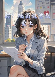 快手热文我?被霸道总裁爱上陆之恒苏瑶小说推荐