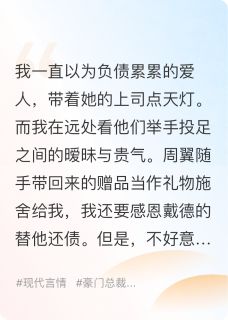 和装穷男友分开后,我成了皇商!是什么小说周翼沈雨许若全本免费阅读
