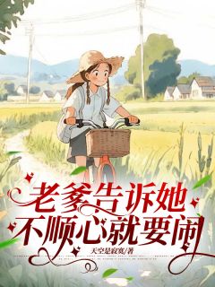 老爹告诉她,不顺心就要闹王小小王德胜最新章节在线阅读