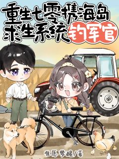 主角是苏晚晚苏兰兰的小说叫什么重生七零:携海岛求生系统钓军官免费全文阅读
