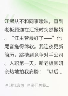 撒娇上司成为我的煮夫江烬顾迦顾妍全本小说(撒娇上司成为我的煮夫)全章节小说目录阅读
